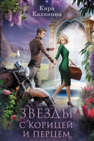 Cover: Zvezdy s koricej i percem