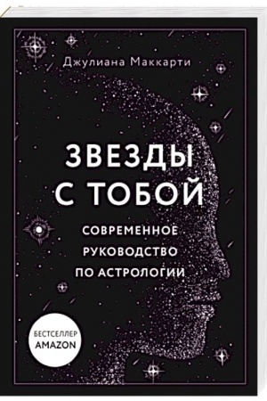 Обложка: Звезды с тобой. Современное руководство по астрологии (мягкая обложка)
