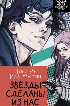Обложка: Звезды сделаны из нас