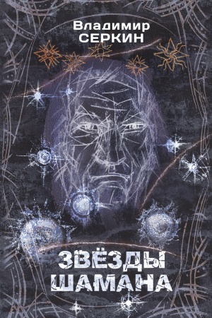 Обложка: Звезды Шамана