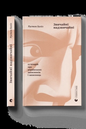 Buchcover: Zvyčajni nadzvyčajni. 12 istorij pro ukraïns′kych zachysnykiv i zachysnyc′