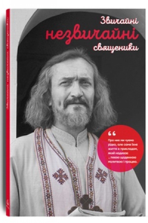 Cover: Zvychayni nezvychayni svyaschenyky
