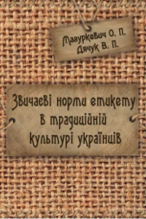 Buchcover: Zvyčajevi normy etyketu v tradycijnij kul′turi ukraïnciv. Navč. pos. Rekomendovano MON
