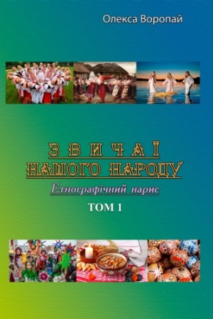Buchcover: Zvyčaï našoho narodu. Etnohrafičnyj narys. Tom 1