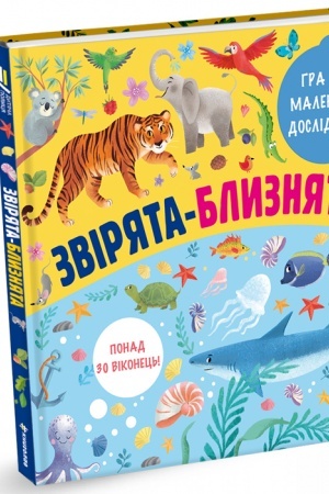 Cover: Zviryata-blyznyata
