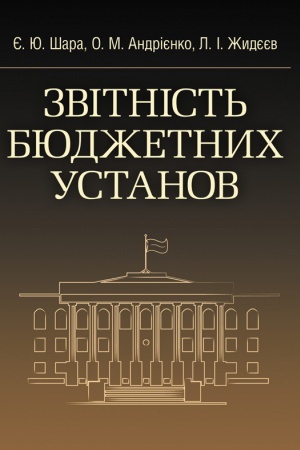Обложка: Звітність бюджетних установ