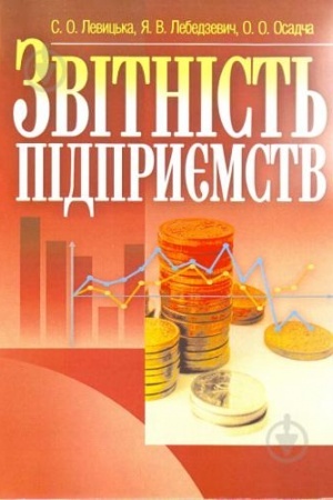 Обложка: Звітність підприємств