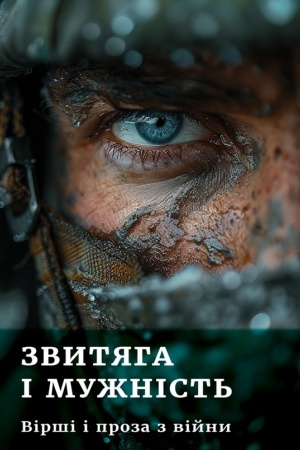 Cover: Zvytyaha i muzhnist′ : virshi i proza z viyny / uporyad. M.O. Sydorzhevs′kyy /