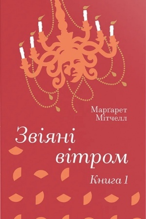Cover: Zviyani vitrom. Knyha 1