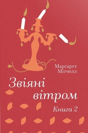 Cover: Zviyani vitrom. Knyha 2