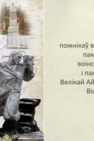 Buchcover: Zvod pomnіkaў voіnskaj slavy, pamjatnych mescaў, voіnskіch pachavannjaў і pachavannjaў achvjar Vjalіkaj Ajčynnaj vajny Vіcebskaga raëna. Davedačnae vydanne