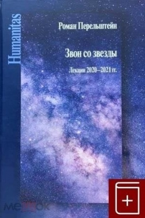 Buchcover: Zvon so zvezdy. Lekcii 2020-2021 g.