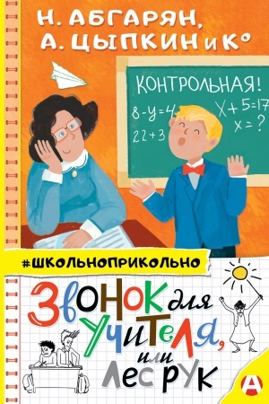 Обложка: Звонок для учителя, или Лес рук