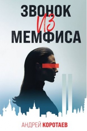 Обложка: Звонок из Мемфиса