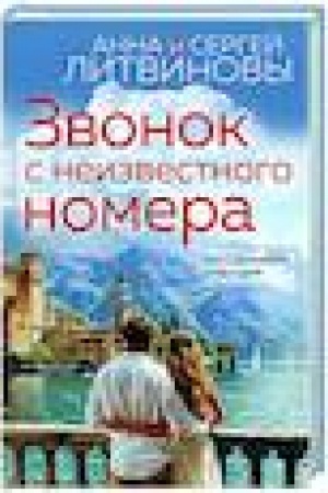 Обложка: Звонок с неизвестного номера