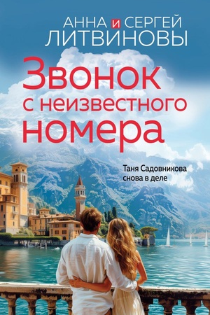 Cover: Zvonok s neizvestnogo nomera