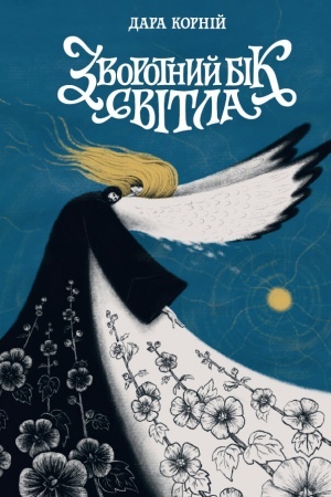 Buchcover: Zvorotnij bіk svіtla