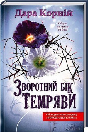 Buchcover: Zvorotnyj bik temrjavy