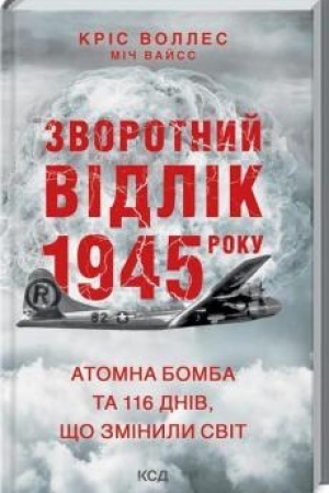 Обложка: Зворотний відлік 1945 року: атомна бомба та 116 днів, що змінили світ