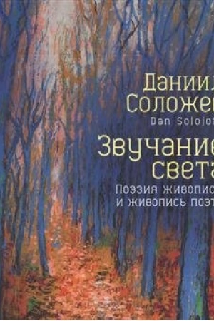 Cover: Zvuchanie sveta. Poeziya zhivopisi i zhivopis′ poeta