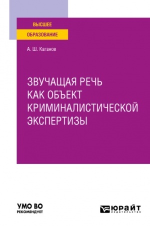 Cover: ZVUCHASHHAYA RECH′ KAK OB′′EKT KRIMINALISTICHESKOJ EKSPERTIZY. Uchebnoe posobie dlya vuzov