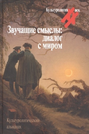 Buchcover: Zvučačšie smysly: Dialog s mirom. Kul′turologičeskij al′manach