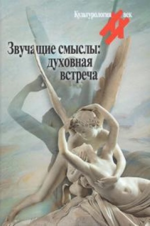 Buchcover: Zvučačšie smysly: duchovnaja vstreča. Kul′turologičeskij al′manach