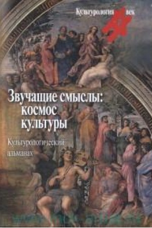 Buchcover: Zvučačšie smysly: Kosmos kul′tury. Kul′turologičeskij al′manach.