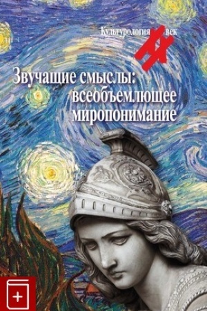 Buchcover: Zvučačšie smysly: vseob′′emljučšee miroponimanie. Kul′turologičeskij al′manach