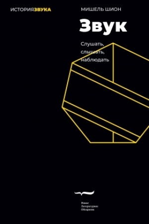Обложка: Звук: слушать, слышать, наблюдать