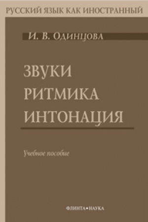Cover: Zvuki. Ritmika. Intonaciya: ucheb. posobie ( v komplekte s audiomaterialami: CD)