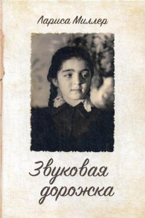 Обложка: Звуковая дорожка