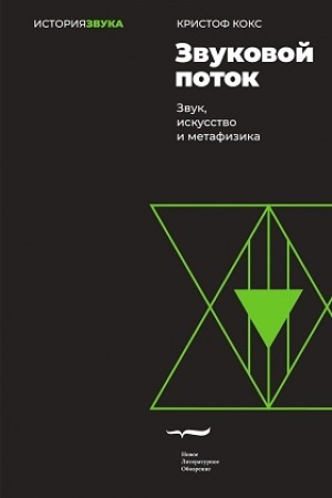 Обложка: Звуковой поток. Звук, искусство и метафизика