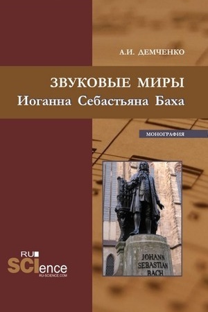 Buchcover: Zvukovye miry Ioganna Sebast′jana Bacha. (Aspirantura, Bakalavriat, Magistratura). Monografija.
