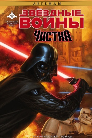 Buchcover: Zvëzdnye Vojny. Čistka