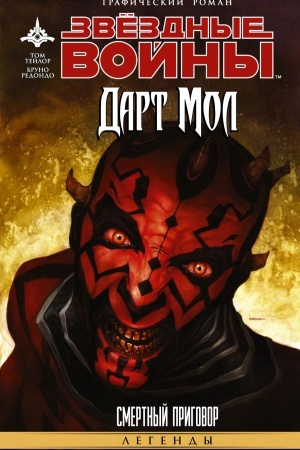 Buchcover: Zvëzdnye vojny. Dart Mol: Smertnyj prigovor