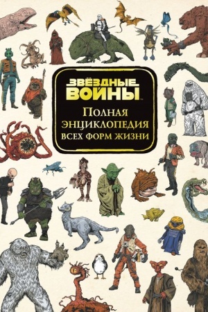 Cover: Zvyozdnye Vojny. Polnaya enciklopediya vsech form zhizni