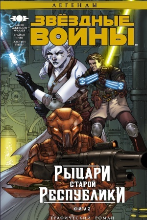 Buchcover: Zvëzdnye Vojny. Rycari staroj Respubliki. Kniga 3