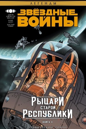 Buchcover: Zvëzdnye Vojny. Rycari Staroj Respubliki. Kniga 4