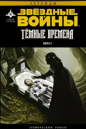 Buchcover: Zvëzdnye Vojny. Temnye vremena. Kniga 2