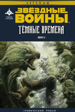 Buchcover: Zvëzdnye vojny. Temnye vremena. Kniga 3