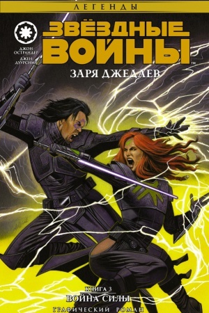Buchcover: Zvëzdnye Vojny. Zarja džedaev. Kniga 3. Vojna Sily