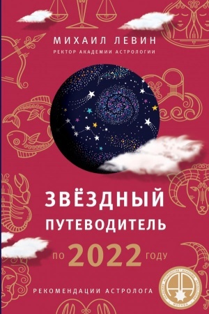 Обложка: Звёздный путеводитель по 2022 году для всех знаков Зодиака. Рекомендации астролога