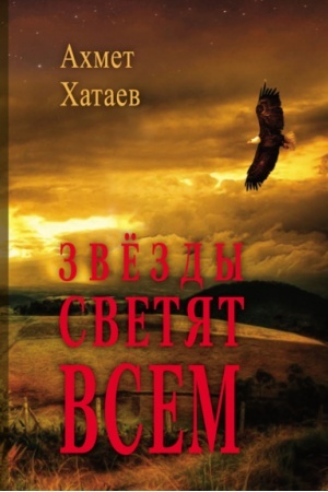 Cover: Zvyozdy svetyat vsem