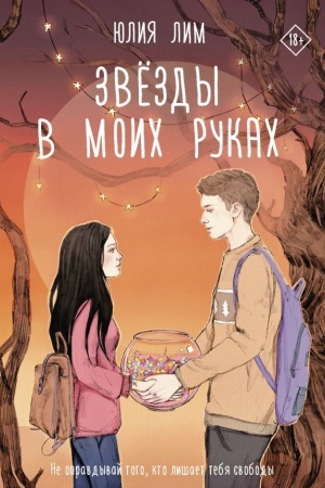 Cover: Zvyozdy v moich rukach