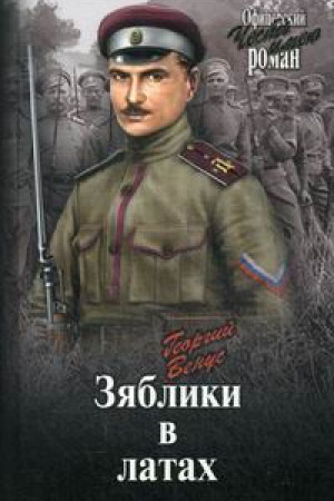 Обложка: Зяблики в латах (Война и люди)