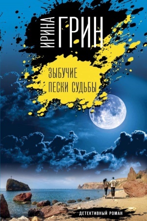Обложка: Зыбучие пески судьбы