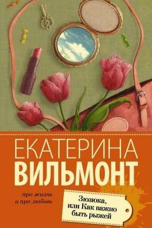 Обложка: Зюзюка, или как важно быть рыжей
